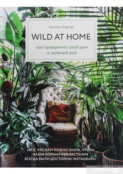 Wild at home. Як перетворити свій будинок на зелений рай 17410 фото