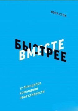 Водночас швидше. 12 принципів командної ефективності 4557 фото