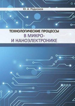 Технологические процессы в микро- и наноэлектронике 43611576 фото
