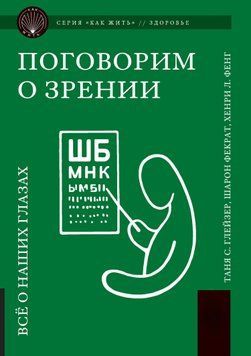 Поговорим о зрении. Всё о наших глазах 1588111 фото