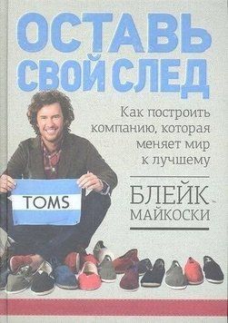 Залиш свій слід. Як побудувати компанію, яка змінює світ на краще 4510 фото