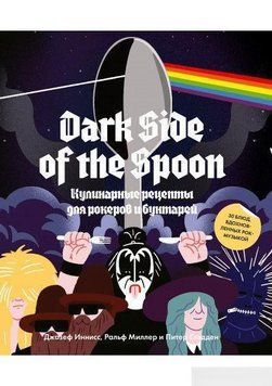 Dark Side of the Spoon. Кулінарні рецепти для рокерів і бунтарів 1324 фото