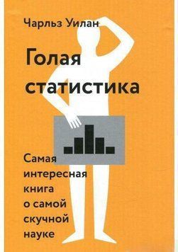 Голая статистика. Самая интересная книга о самой скучной науке 1662 фото