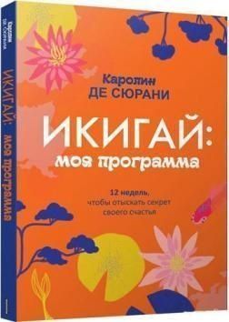 Икигай: моя программа 95510 фото