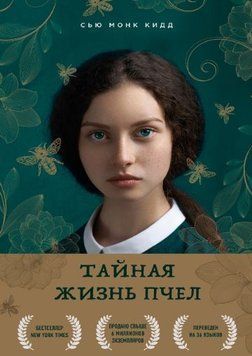Таємне життя бджіл 1619122 фото