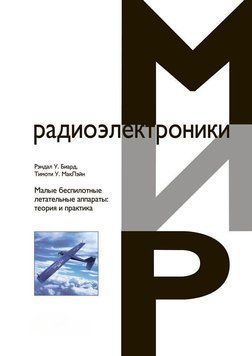 Малые беспилотные летательные аппараты: теория и практика 6656630 фото