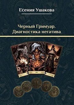 Чорний гримуар. Діагностика негативу 367822 фото