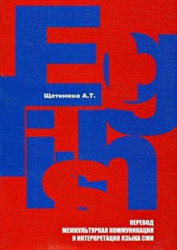 Английский язык. Перевод, межкультурная коммуникация и интерпретация языка СМИ: учебное пособие 6036103 фото
