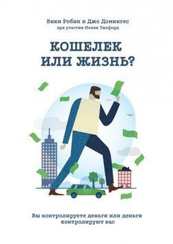Кошелек или жизнь? Вы контролируете деньги, или Деньги контролируют вас 403 фото