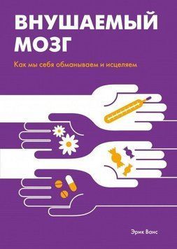 Внушаемый мозг. Как мы себя обманываем и исцеляем 1433 фото