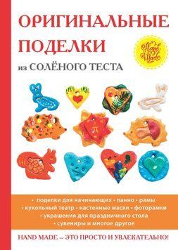Оригинальные поделки из соленого теста 1852711 фото