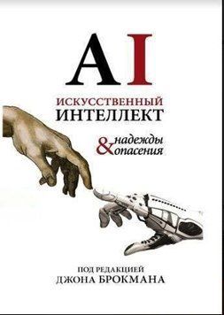 Искусственный интеллект - надежды и опасения 1882 фото