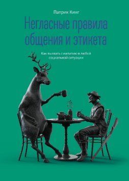 Негласні правила спілкування та етикету. Як викликати симпатію в будь-якій соціальній ситуації 1462311 фото
