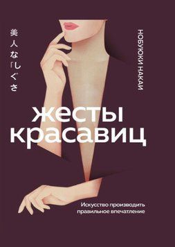 Жесты красавиц. Искусство производить правильное впечатление 1734911 фото