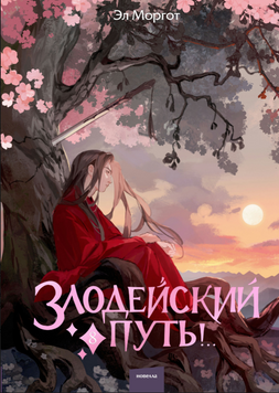 Дорога злодія!.. Том 8 2255820 фото