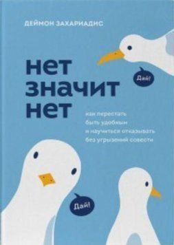 Нет значит нет. Как перестать быть удобным и научиться говорить &laquo;нет&raquo; без угрызений совести 240721 фото