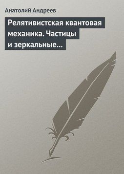 Релятивістська квантова механіка. Частинки та дзеркальні частки 18400119 фото