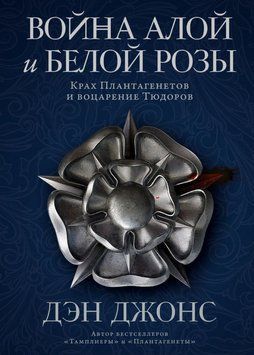 Война Алой и Белой розы. Крах Плантагенетов и воцарение Тюдоров 1781111 фото