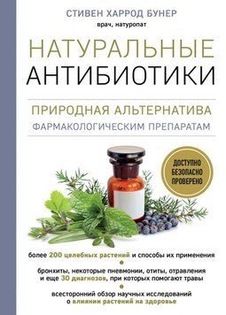 Натуральные антибиотики. Природная альтернатива фармакологическим препаратам 3292 фото