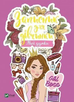 Блокнот для девочки. Мои мысли. . Vivat 2375860519 фото