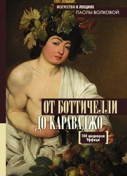 От Боттичелли до Караваджо. 100 шедевров Уффици 408221 фото