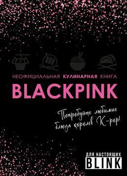 Неофіційна кулінарна книга BLACKPINK. Спробуйте улюблені страви королев K-pop! 2147410 фото