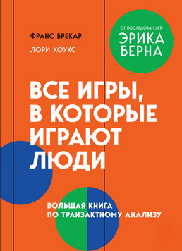 Все игры, в которые играют люди. Большая книга по транзактному анализу 2205503 фото