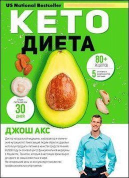 Кето-диета. Ваш 30-дневный план потери веса, баланса гормонов, улучшения работы мозга и победы над болезнями 16264 фото