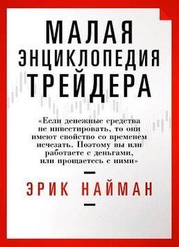 Малая энциклопедия трейдера 4240 фото