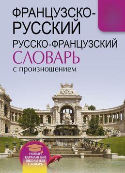 Французско-русский русско-французский словарь с произношением 2019 40489982 фото