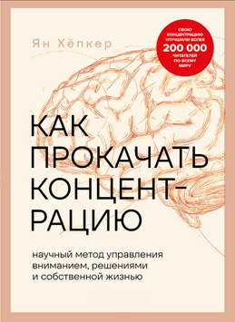Как прокачать концентрацию. Научный метод управления вниманием, решениями и собственной жизнью 2305312 фото