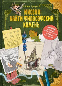 Місія: знайти філософський камінь 1800611 фото