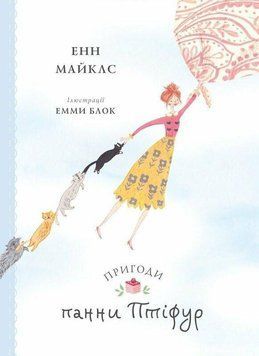ПРИКЛЮЧЕНИЯ ДАННЫЕ ПТИФУР Энн Майклс Жорж 2375873056 фото