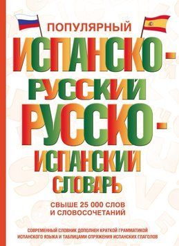 Популярний іспансько-російський російсько-іспанський словник 25928891 фото