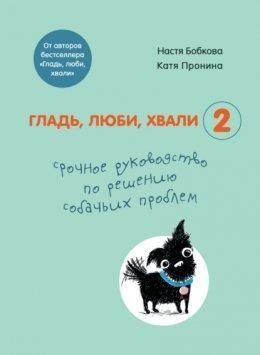 Гладь, люби, хвали 2: термінове керівництво з вирішення собачих проблем 12721 фото