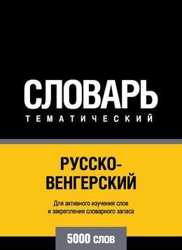 Русско-венгерский тематический словарь. 5000 слов 8644061 фото