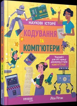 Кодування та комп&rsquo;ютери. Ліза Ріган. Фабула 2401869939 фото