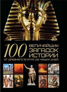 100 величайших загадок истории. От Древнего Египта до наших дней 50079045 фото