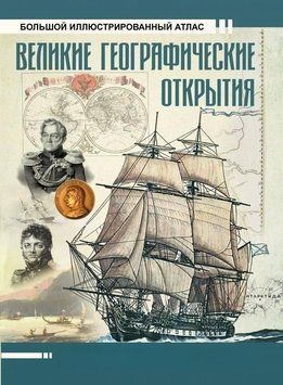 Великие географические открытия. Большой иллюстрированный атлас 249121 фото