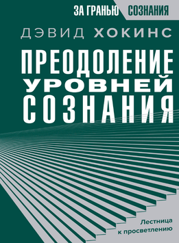 Преодоление уровней сознания. Лестница к просветлению 1918509 фото