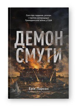 Демон смуты. Сага о гордыне, отчаянии и героизме накануне Гражданской войны в США. Эрик Ларссон. Наш формат 2986763567 фото