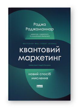 Квантовый маркетинг. Новый образ мышления. Раджа Раджамоннар. Наш формат 2375864752 фото