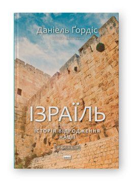 Ізраїль. Історія відродження нації. Наш Формат 2375872181 фото