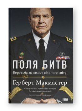 Поля битв. Боротьба за захист вільного світу Герберт Макмастер Наш Формат 2375855990 фото