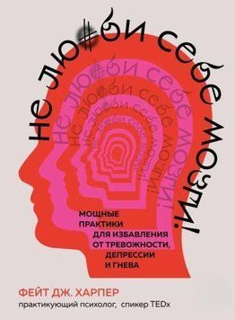 Не люби себе мозги! Мощные практики для избавления от тревожности, депрессии и гнева 214464268562 фото