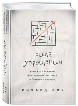 Сила упрощения. Ключ к достижению феноменального рывка в бизнесе и карьере 1428 фото