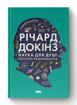 Наука для души. Нотатки рационалиста. Ричард Докинс. Наш формат 2375865573 фото