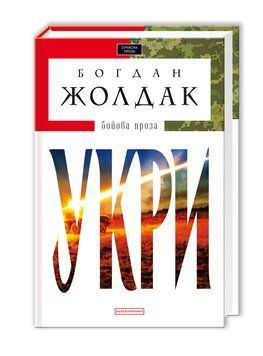 УКРИ Б.Жолдак бойова проза А-ба-ба... 2633828173 фото