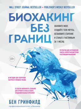 Биохакинг без границ. Обновите мозг, создайте тело мечты, остановите старение и станьте счастливым 772 фото