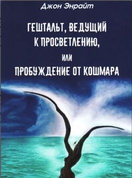 Гештальт, ведущий к просветлению, или Пробуждение от кошмара 1257822 фото
